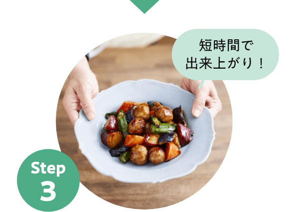 Step3 短時間で出来上がり!