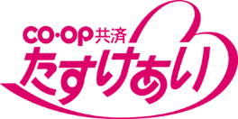 CO-OP共済 たすけあい