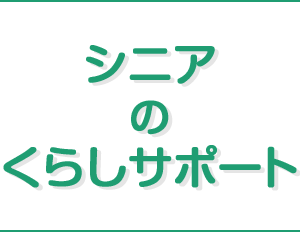 シニアのくらしサポート