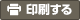 印刷する