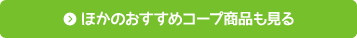 ほかのおすすめコープ商品も見る