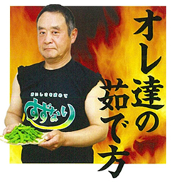 オレ達の茹で方　株式会社鈴生（すずなり）「茹で師」竹下公雄さん