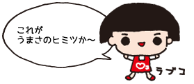 これがうまさのヒミツか～