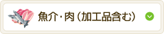 魚介・肉（加工品含む）