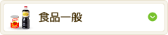 食品一般
