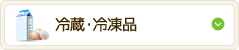 冷蔵・冷凍品