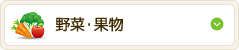 野菜・果物