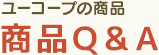 ユーコープの商品 商品Ｑ＆Ａ