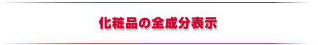 化粧品の全成分表示