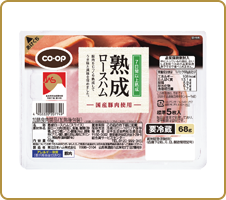 普通のハムでは満足できないあなたへ CO・OP熟成ロースハム お肉の味がしっかりしてジューシー！色もきれいで食欲も増します。（ちゃーちゃんさん）