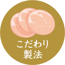 こだわり製法