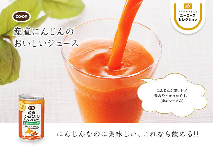 にんじんなのに美味しい、これなら飲める!! CO・OP産直にんじんのおいしいジュース にんじんが濃いけど飲みやすかったです。（ゆめママさん）