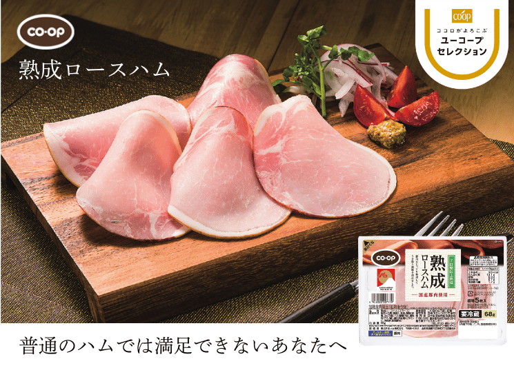 普通のハムでは満足できないあなたへ CO・OP熟成ロースハム お肉の味がしっかりしてジューシー!色もきれいで食欲も増します。(ちゃーちゃんさん)