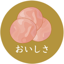 おいしさ