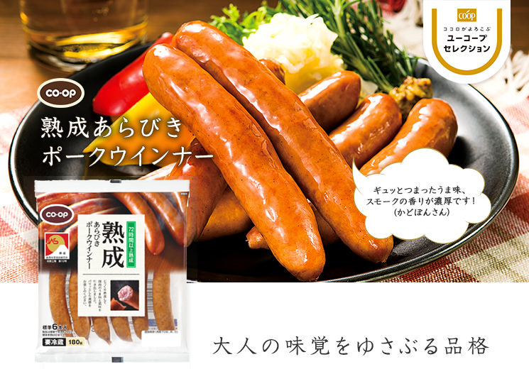 大人の味覚をゆさぶる品格 CO・OP熟成あらびきポークウインナー ギュッとつまったうま味、スモークの香りが濃厚です！（かどぼんさん）