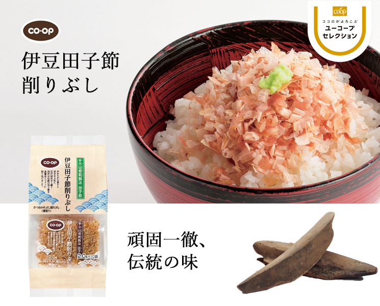 頑固一徹、伝統の味 CO・OP伊豆田子節削りぶし ごはんにのせた時にふわっと香る香りがとても良い。食欲そそられる。(ネツさん)
