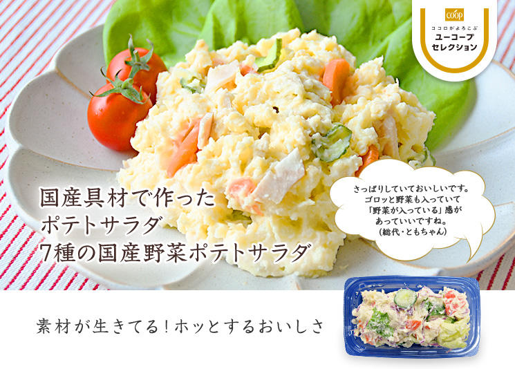 素材が生きてる！ホッとするおいしさ 国産具材で作ったポテトサラダ（7種の国産野菜ポテトサラダ） 