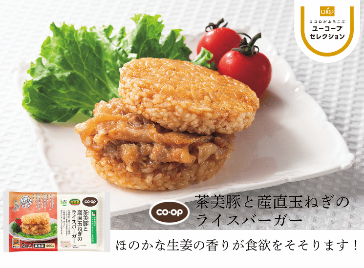 ほのかな生姜の香りが食欲をそそります! CO・OP茶美豚と産直玉ねぎのライスバーガー ごはんの量とのバランスも、よく1つで大満足です。(在宅モニターさん)