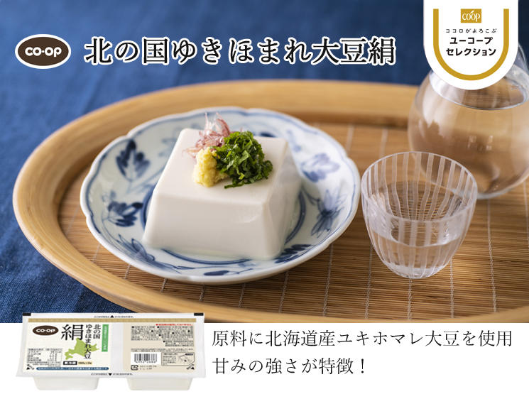 原料に北海道産ユキホマレ大豆を使用 甘みの強さが特徴！ CO・OP北の国 ゆきほまれ大豆絹   