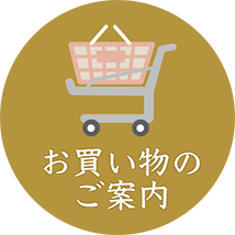 お買い物のご案内