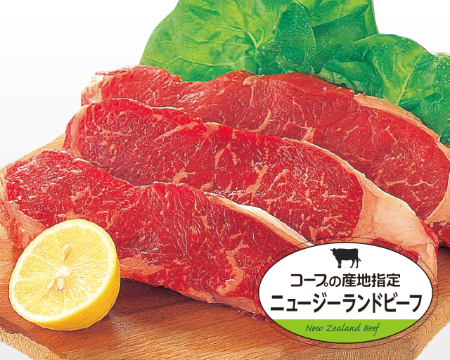 大自然のなか、のびのびと育ったこだわりの牛肉！ コープの産地指定 ニュージーランドビーフ 