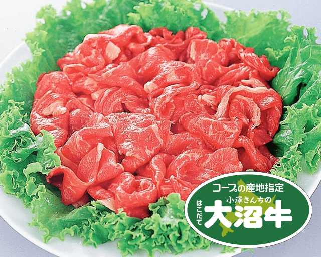 コープの産地指定 小澤さんちのはこだて大沼牛 精肉 加工肉 ユーコープセレクション 生活協同組合ユーコープ