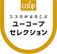 ココロがよろこぶユーコープセレクション