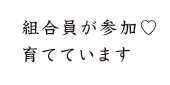 組合員が参加♡ 育てています