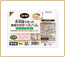 茶美豚の素材を生かしたシンプル仕立て CO・OP茶美豚で作った無塩せきロースハム 脂が少ないのでベタつかず、しっとりしていますね。 （さのちゃん）