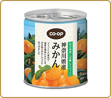 色鮮やかで、プリっとしたみかん CO・OP神奈川県産みかん(ライトシラップ)(缶詰) 地元のみかんの缶詰が食べられるなんてビックリ！！ 甘さひかえめ目で本物のみかんを食べているみたい！！ (なおままさん)