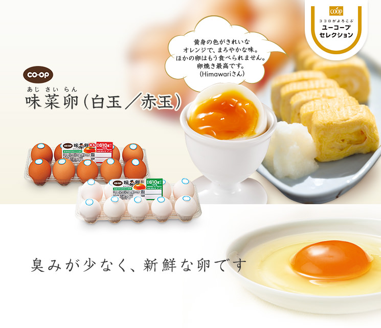 臭みが少なく、新鮮な卵です CO・OP味菜卵（白玉／赤玉） 黄身の色がきれいなオレンジで、まろやかな味。ほかの卵はもう食べられません。卵焼き最高です。（Himawariさん）