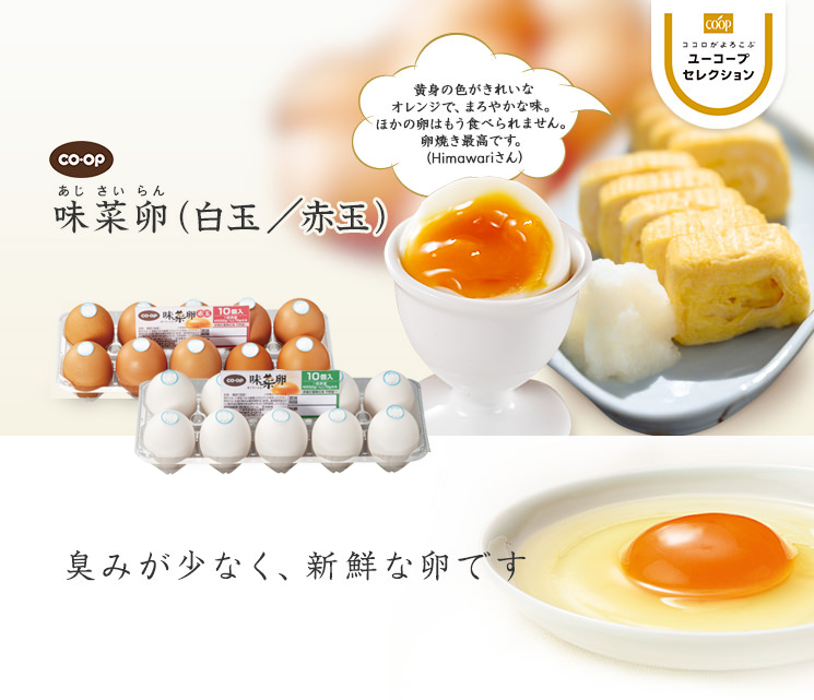 臭みが少なく、新鮮な卵です CO・OP味菜卵(白玉/赤玉) 黄身の色がきれいなオレンジで、まろやかな味。ほかの卵はもう食べられません。卵焼き最高です。(Himawariさん)