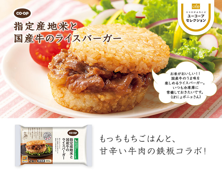 もっちもちごはんと、甘辛い牛肉の鉄板コラボ！ CO・OP指定産地米と国産牛のライスバーガー お米がおいしい！！国産牛のうま味を楽しめるライスバーガー。いつも冷凍庫に常備しておきたいです。（ぽにょポニョさん）