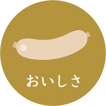 おいしさ