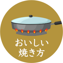 おいしい焼き方