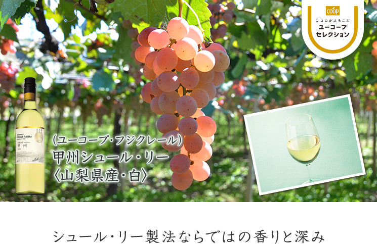 シュール・リー製法ならではの香りと深み 甲州シュール・リー＜山梨県産・白＞ 