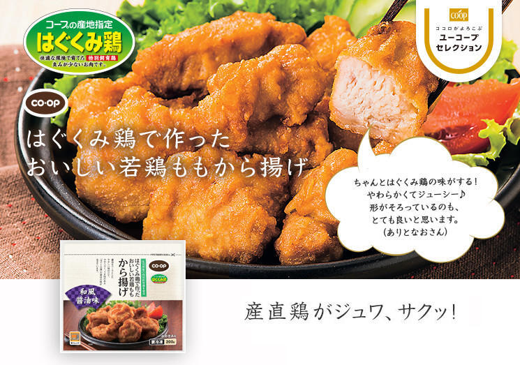 産直鶏がジュワ、サクッ！ CO・OPはぐくみ鶏で作ったおいしい若鶏ももから揚げ ちゃんとはぐくみ鶏の味がする！やわらかくてジューシー♪形がそろっているのも、とても良いと思います。 （ありとなおさん）