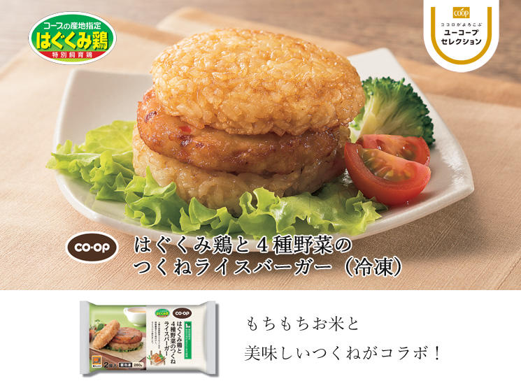 もちもちお米と美味しいつくねがコラボ！ CO・OPはぐくみ鶏と４種野菜のつくねライスバーガー 