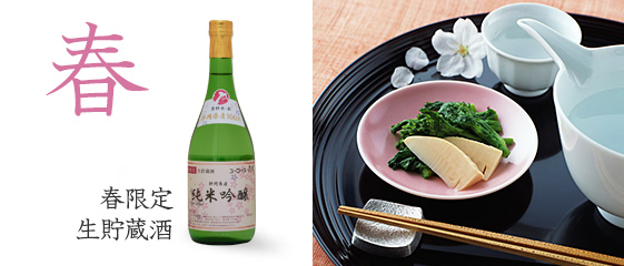 春限定 生貯蔵酒