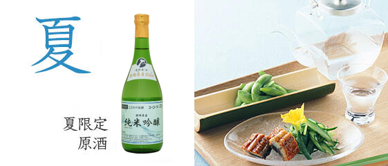 夏限定 原酒