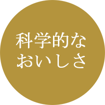 科学的なおいしさ