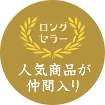 人気商品が仲間入り