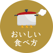 おいしい食べ方