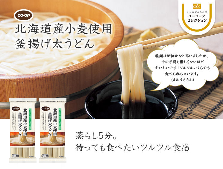 蒸らし5分。待っても食べたいツルツル食感 CO・OP北海道産小麦使用 釜揚げ太うどん 乾麺は面倒かなと思いましたが、その手間も惜しくないほどおいしいです！ツルツルいくらでも食べられちゃいます。（まめうささん）