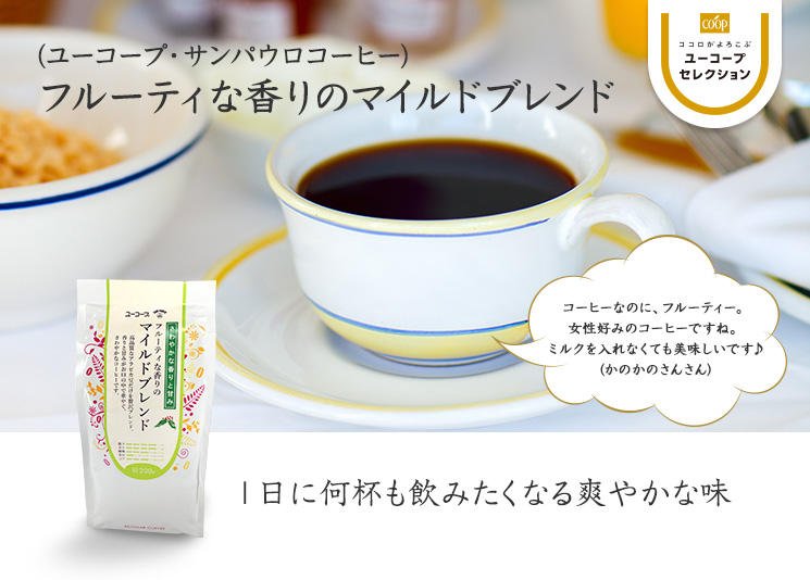 1日に何杯も飲みたくなる爽やかな味 フルーティーな香りのマイルドブレンド コーヒーなのに、フルーティー。　女性好みのコーヒーですね。ミルクを入れなくても美味しいです♪ (かのかのさんさん)