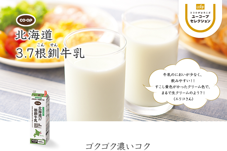 ゴクゴク濃いコク CO・OP北海道3.7根釧牛乳 牛乳のにおいが少なく、飲みやすい！！ すこし黄色がかったクリーム色で、まるで生クリームのよう？！ (エリコさん)