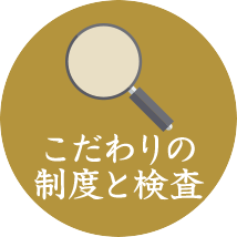 こだわりの鮮度と検査