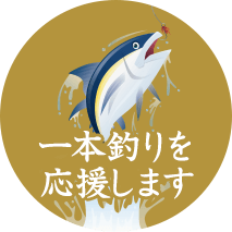 一本釣りを応援します