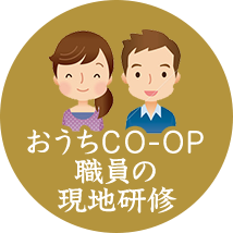 おうちＣＯ-ＯＰ職員の現地研修