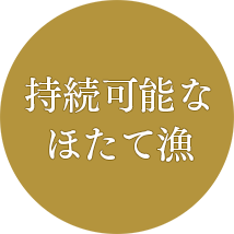 持続可能なほたて漁